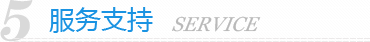 奧舒爾服務支持